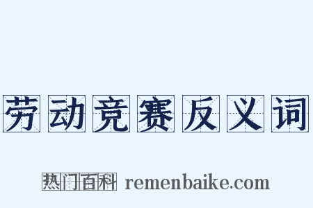 劳动竞赛反义词是什么意思的图片